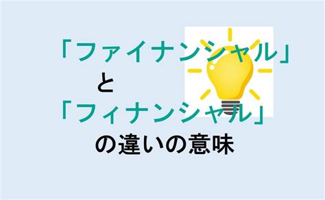 フィナンシャルとは 意味.